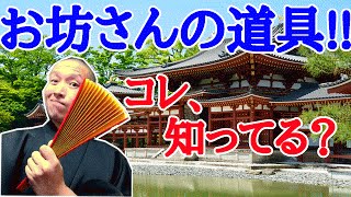 扇子じゃない知ってちょっと為になるお坊さんの道具紹介コーナー [upl. by Enomes]