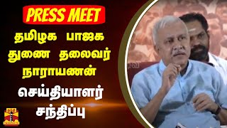 🔴LIVE  தமிழக பாஜக துணை தலைவர் நாராயணன் செய்தியாளர் சந்திப்பு  TN BJP  Chennai [upl. by Wallinga]