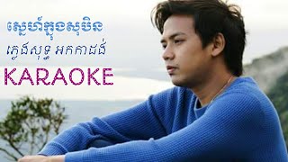 Sne knong sobin karaoke  ស្នេហ៍​ក្នុង​សុបិន ដួង​វីរៈ​សិទ្ធិ​ ភ្លេង​សុទ្ធ​ ខារ៉ាអូខេ [upl. by Humfried]