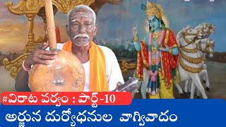 mahabharatham in telugu  virata parvam  part10 [upl. by Munford]