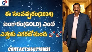 Guru Prasad Academy ఈ సంవత్సరం2024 బంగారంGOLD ఎంత ఎత్తుకు ఎగరబోతుంది 🚀🚀 [upl. by Lunsford204]