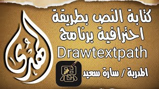 عمل فديو بطريقة مميزة ببرنامج Drawtextpath الشهير للأيفون [upl. by Kristen684]