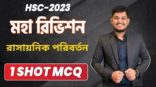 HSC 2023  1 SHOT MCQ  মহারিভিশন সিরিজ  রাসায়নিক পরিবর্তন [upl. by Roice365]