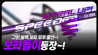 NX의 리뉴얼 2024 버젼 바이올렛 VCT코어에다 DHX라는 신기능이 탑제되었다고 Fujikura Speeder NX Violet 이 등장 했다 [upl. by Naujet]