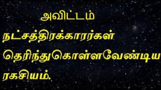 Avittam nakshatraஅவிட்டம் நட்சத்திரக்காரர்கள் தெரிந்து கொள்ளவேண்டிய ரகசியம் [upl. by Iramohs753]