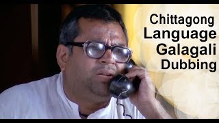 Chittagong Language Galagali  Bangla Dubbing Video  Flim comedy sence  Raqeeb H Islam [upl. by Gehlbach]