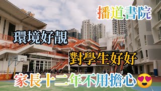 播道書院 校園好靚 學校對學生好好 一條龍 家長12年不用擔憂😍）請「訂閱」及「分享」 我youtube頻道🙏🙏 [upl. by Bergstrom]