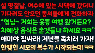 실화사연 설 명절날 여수에 있는 시댁 갔더니 안오던 동서들에게 전화하자 quot홍콩 왔거든요 차례상은 촌것들나 하세요ㅋ 애미야 저년들 족치러 가자 한맺힌 시모 복수가 시작되는데ㅋ [upl. by Aihsotal]