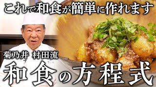 「新じゃがのそぼろ煮」｜菊乃井 村田 吉弘｜【15年連続ミシュラン三ツ星】【野菜料理】【日本料理】【家庭料理】 [upl. by Eynenihc915]