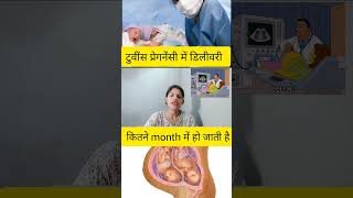 twins pregnancy me delivery kaun se month me ho jati hai twins pregnancy me delivery kab ki jati ha [upl. by Marion779]