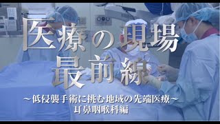 堀病院：医療の現場最前線～耳鼻咽喉科編（2019年10月26日放送） [upl. by Lyndsie]