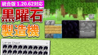 【統合版12062】黒曜石製造機の作り方【マイクラ  Minecraft】【PEPS4SwitchXboxWin10】 [upl. by Sima779]