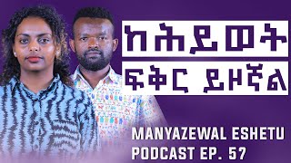 ከባዶነት ወደ ሙላት  Manyazewal Eshetu Podcast Ep57  Etsehiwot Deribsa [upl. by Ailito]