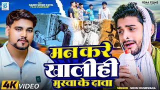 video Man Kare Khalihi Muswa Ke Dawa Sonu Kushwaha Feat Nabin SinghPuja  New Bhojpuri Song [upl. by Barnard]