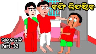 Bhanu Comedy Part 32  Coffee Lipstick  Odia Cartoon Comedy [upl. by Primalia]