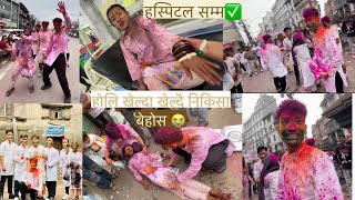 होलि मा रमाउदा रमाउदै अचानक निकिसा बेहोस भिड भाड बाट बचउofficialchannel subscribe vlog [upl. by Eiramnaej]