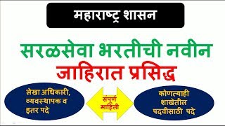 महाराष्ट्र शासन  सरळसेवा भरतीची नवीन जाहिरात प्रसिद्ध [upl. by Ad]