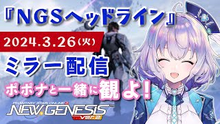 『NGS』NGSヘッドライン ポポナと同時視聴会♡『※SEGA許諾のもとミラー配信』（PSO2） [upl. by Pyle]