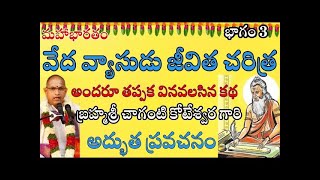 వేద వ్యాసుడు జీవిత చరిత్ర అందరూ తప్పక వినవలసినకథ Veda Vyasa Charitra Vaibhavam Chaganti eshwartv [upl. by Tibold620]