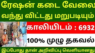 💥ரெஷன் கடை காலியிடம் வந்து விட்டது  6932 Post Tamil Nadu முழுவதும் விண்ணப்பிக்கலாம்ration [upl. by Lrad]