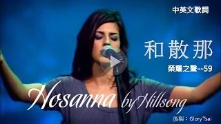 榮耀之聲059 hosanna 和散那中英文歌詞字幕英文詩歌 [upl. by Goulder]