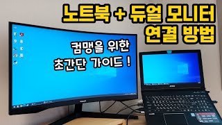 노트북에 듀얼 모니터 1개 연결하는 법 좌우 배치 변경 노트북화면만 끄기 메인화면 설정까지 포함 [upl. by Brenza]