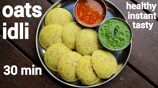 oats idli recipe  ओट्स इडली बनाने की विधि  instant oats idli  steamed oatmeal idli [upl. by Carrington]