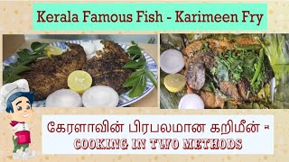 Kerala special karimeen masala fry fish fry  கறிமீன் மசாலா வருவள [upl. by Ecnahoy]