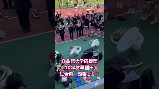 立命館大学応援団🏈アメフト応援2024セミファイナル対早稲田大 [upl. by Narcis]