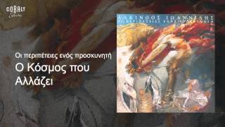 Αλκίνοος Ιωαννίδης  Ο κόσμος που αλλάζει  Official Audio Release [upl. by Man]