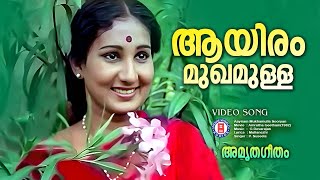 Ayiram Mukhamulla Sooryan  Amrutha geetham  Devarajan Master  Evergreen Malayalam Film Songs [upl. by Bourn]