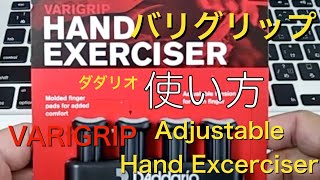 ダダリオバリグリップ・ハンドエクササイザーの使い方：How to use quotVarigrip Hand Exerciserquot [upl. by Eldrid456]