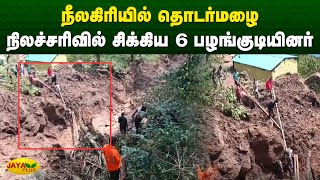 தொடர்மழை  நிலச்சரிவில் சிக்கிய 6 பழங்குடியினர்  Nilgiris  Jaya Plus [upl. by Normi]