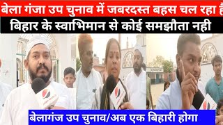 बेलागंज उप चुनाव में को लेकर जबरदस्त माहौल बना हुआ है BELA GANJ BY POLL ELECTION BIHAR GAYA [upl. by Marchal164]