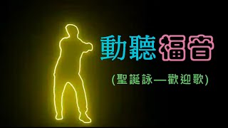 動聽福音ahm《荒野中的榮光 》路加福音聖誕詠2024—歡迎歌  HK Christmas Rock 曲詞編：薛騰鼒 Allen  wwwahmorghk [upl. by Happy]