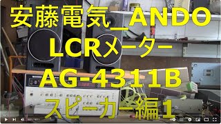 2024 06 08 安藤電気 ANDO LCRメーター AG 4311B スピーカー編1 [upl. by Aimekahs]