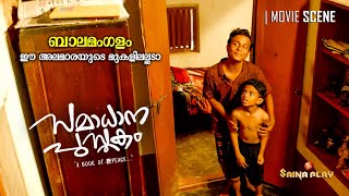 ബാലമംഗളം ഈ അലമാരയുടെ മുകളിലല്ലടാ  Samadhana Pusthakam  Saina Play [upl. by Ydnes544]