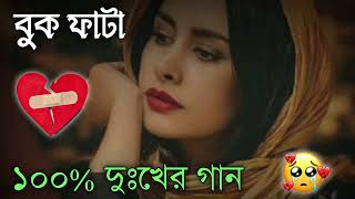 Bangla Superhit Dukher Gaan  খুব কষ্টের গান II Bengali Nonstop Sad Songs  Bangla Sad Song 2023 [upl. by Margeaux363]