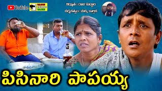 PISINARI PAPAIAH R S NANDA  4 TELUGU COMEDY SHOT FILM  BY TELUGU TOURING TALKIES [upl. by Orose]