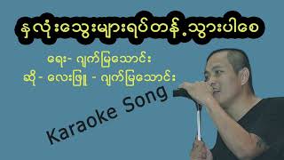 နှလုံးသွေးများရပ်တန့်သွားပါစေ Karaoke Version [upl. by Silvain]