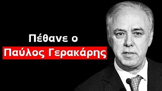 Πέθανε ο δημοσιογράφος Παύλος Γερακάρης από τη ζωή σε ηλικία 75 ετώ [upl. by Norehs]