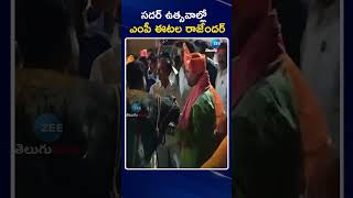 MP Etela Rajender Sadar Festival Celebrations  సదర్ ఉత్సవాల్లో ఎంపీ ఈటల రాజేందర్  ZEE News [upl. by Wood]