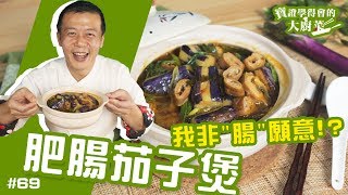 肥腸茄子煲 │ 我願意為你！會唱歌跳舞的肥腸茄子煲！【寶證學得會的大廚菜69】 [upl. by Bernardo]