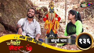 गावठी मॅटर  भाग १३६  Gavthi Matter  EP 136  Marathi Web Series 2023 GavwadiProduction [upl. by Aldous]