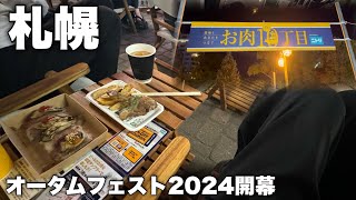 さっぽろオータムフェスト2024開幕！まったり過ごしてみる [upl. by Adnamal]