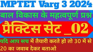 MPTET Varg 3 पात्रता परीक्षा 2024 बाल विकास के महत्वपूर्ण प्रश्नों का प्रैक्टिस सेट 02 balvikas [upl. by Adnovaj]