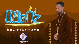 መልሰኒ  Melseni ዘማሪ ዲያቆን ክብሮም መሓሪ Zemari D kibrom mahari Tigrigna Orthodox tewahedo mezmur 2024 [upl. by Armyn]