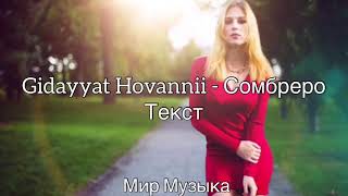 Gidayyat Hovannii  Сомбреро текст  2019 песни gidayyat hovannii сомбреро [upl. by Cutler]