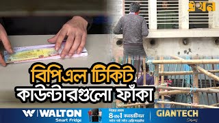 আয়োজকদের দোষে আগ্রহ হারাচ্ছে দর্শক  BPL 2024 Ticket  Bangladesh Cricket Board  Ekhon TV [upl. by Dihaz]