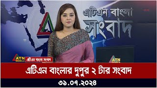 এটিএন বাংলার দুপুর ২ টার সংবাদ । 31072024 । Bangla Khobor  Ajker News [upl. by Yreffoeg]